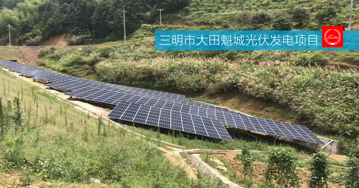 三明市大田魁城光伏發電項目圖