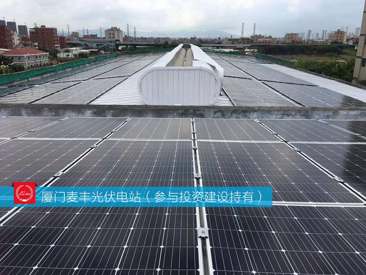 萊爾斯特參與投資建設持有的廈門麥豐光伏電站圖1