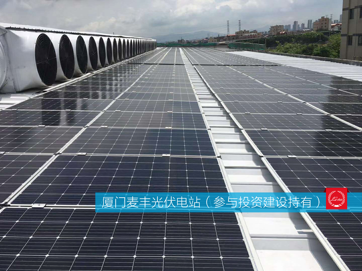 萊爾斯特參與投資建設持有的廈門麥豐光伏電站圖2