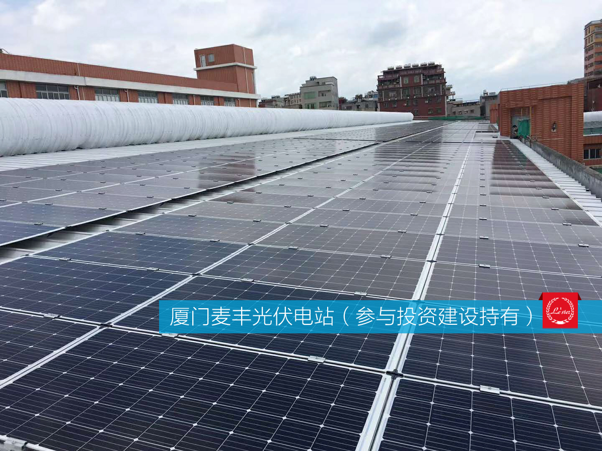 萊爾斯特參與投資建設持有的廈門麥豐光伏電站圖3