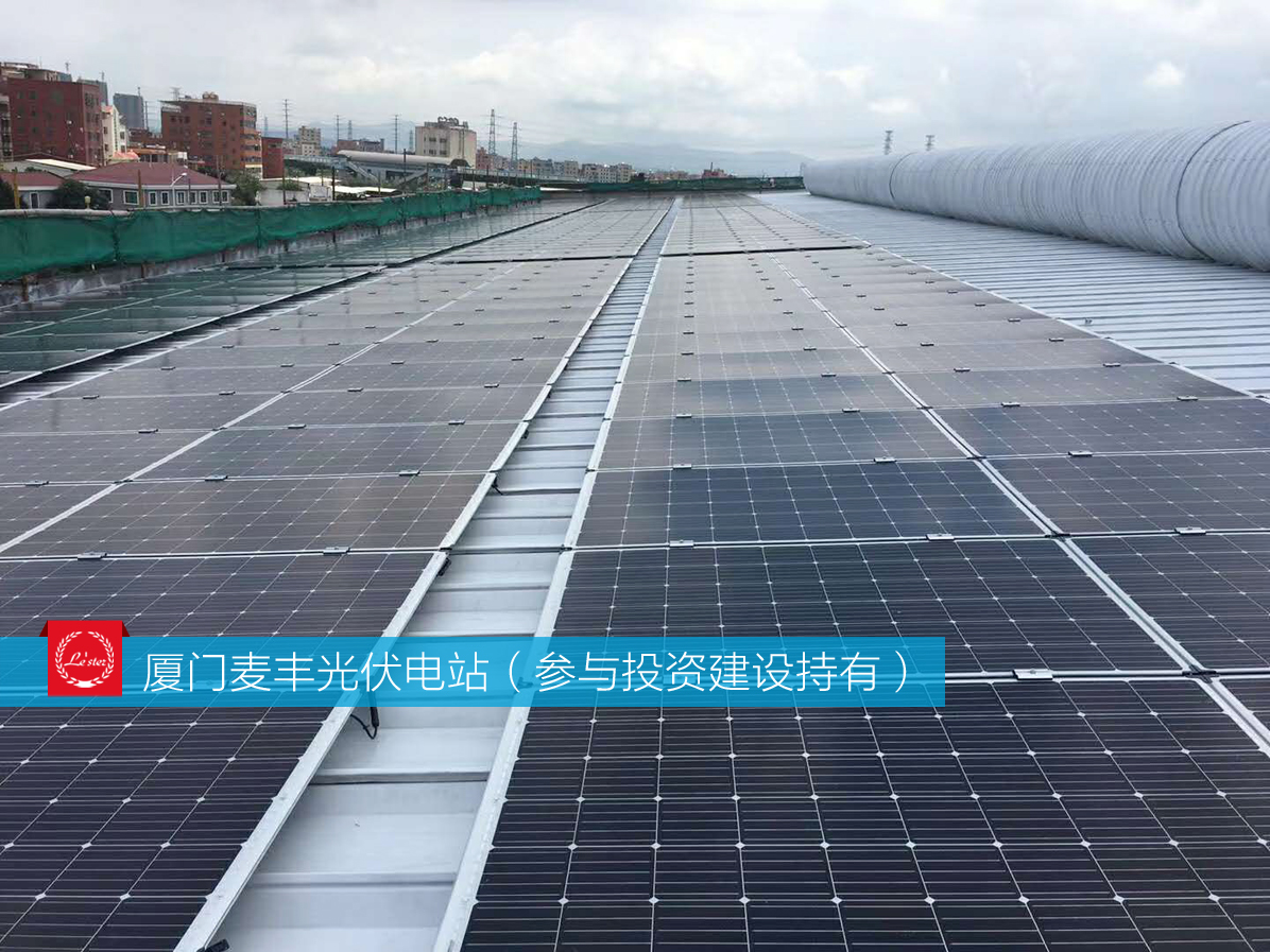 萊爾斯特參與投資建設持有的廈門麥豐光伏電站圖4