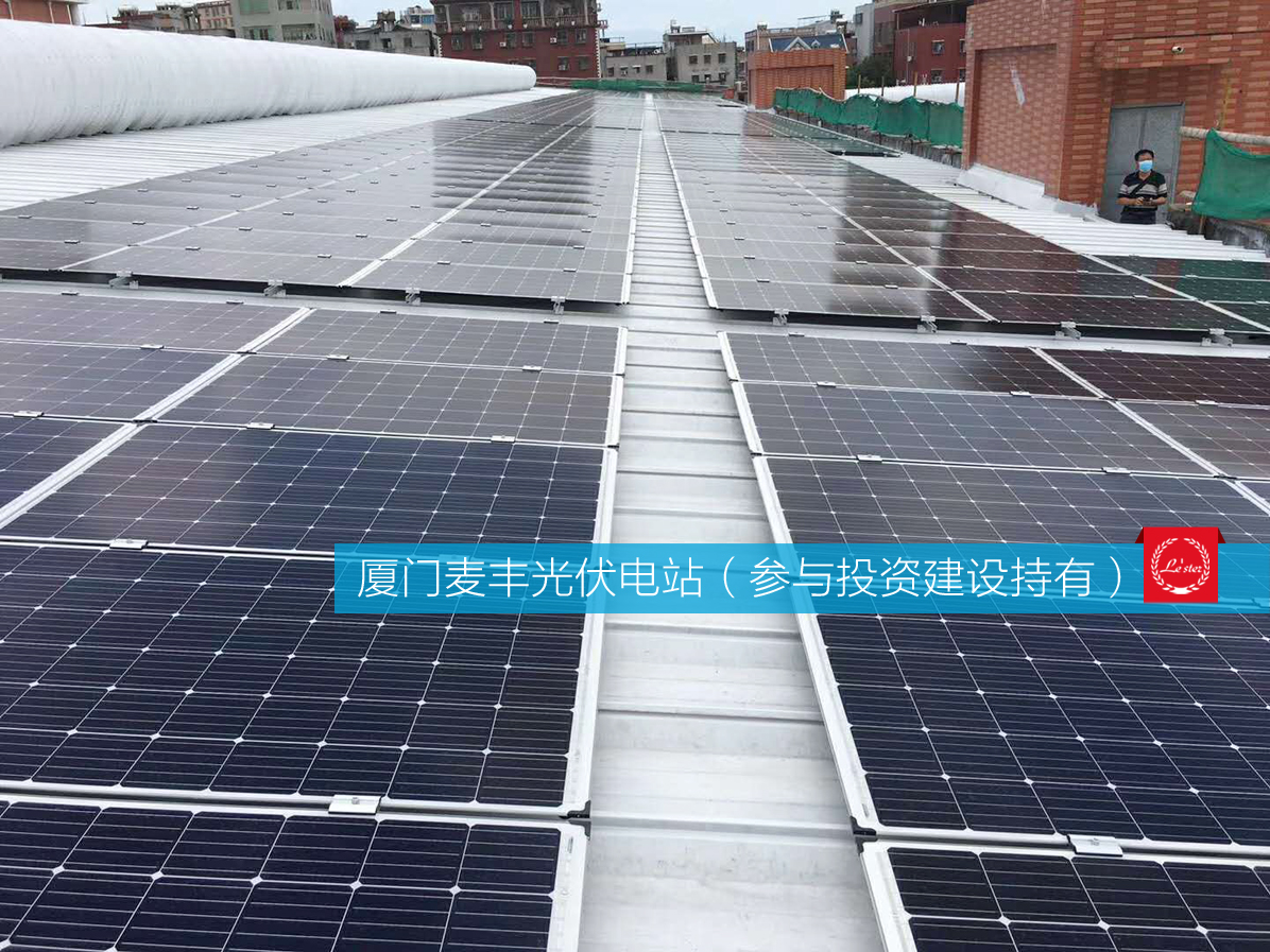 萊爾斯特參與投資建設持有的廈門麥豐光伏電站圖5