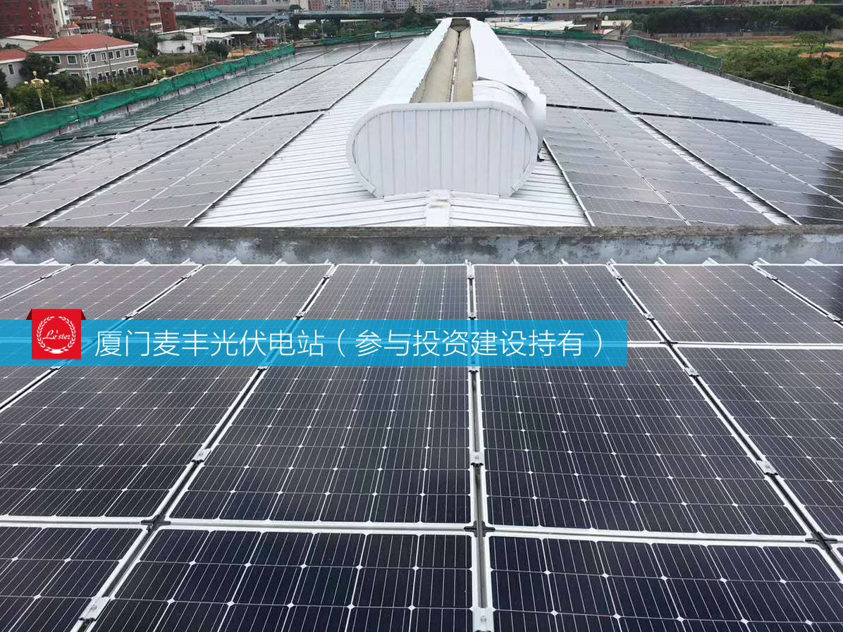 萊爾斯特參與投資建設持有的廈門麥豐光伏電站圖6