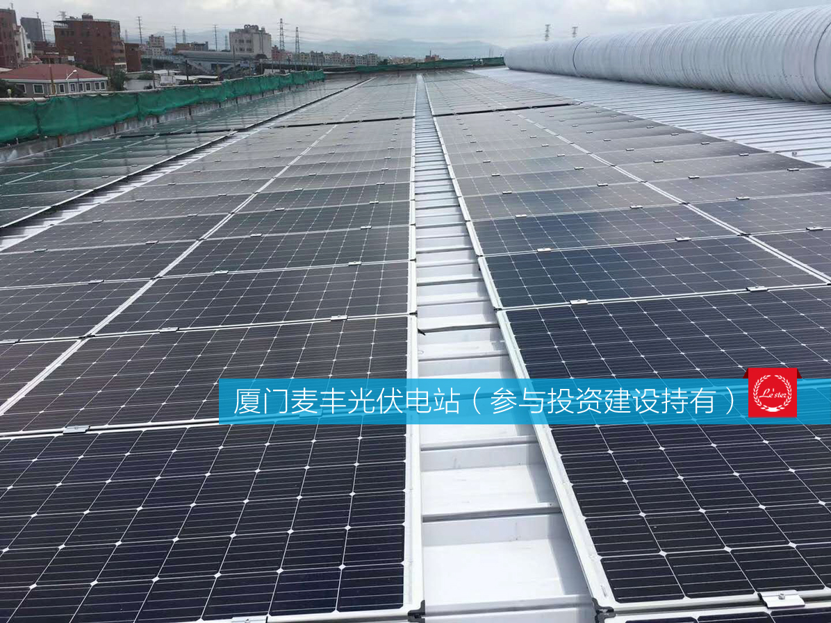 萊爾斯特參與投資建設持有的廈門麥豐光伏電站圖7