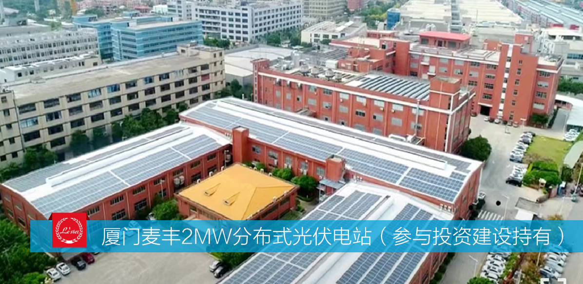 萊爾斯特參與投資建設持有的廈門麥豐光伏電站圖0