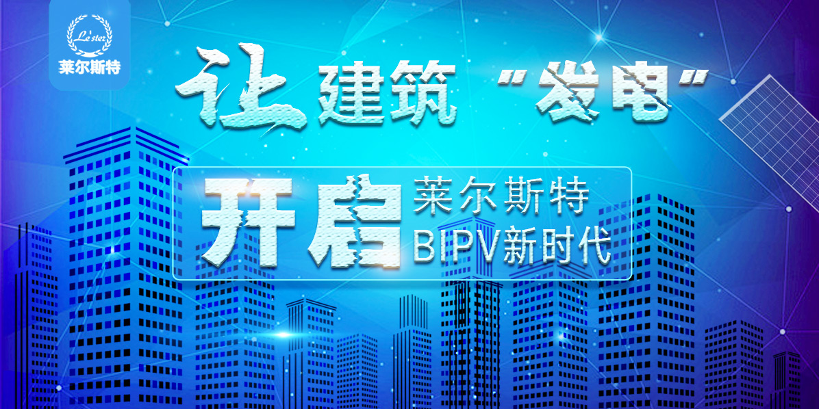 萊爾斯特開啟BIPV新時代_形象圖