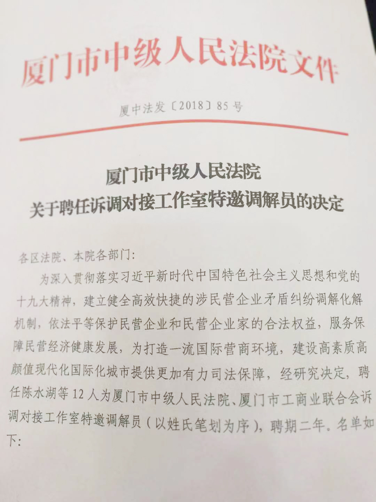 萊爾斯特董事長(zhǎng)廖志南榮聘為廈門中院特邀調(diào)解員_圖2