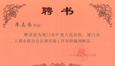 【特別報道】祝賀萊爾斯特董事長廖志南榮聘為廈門中院特邀調解員