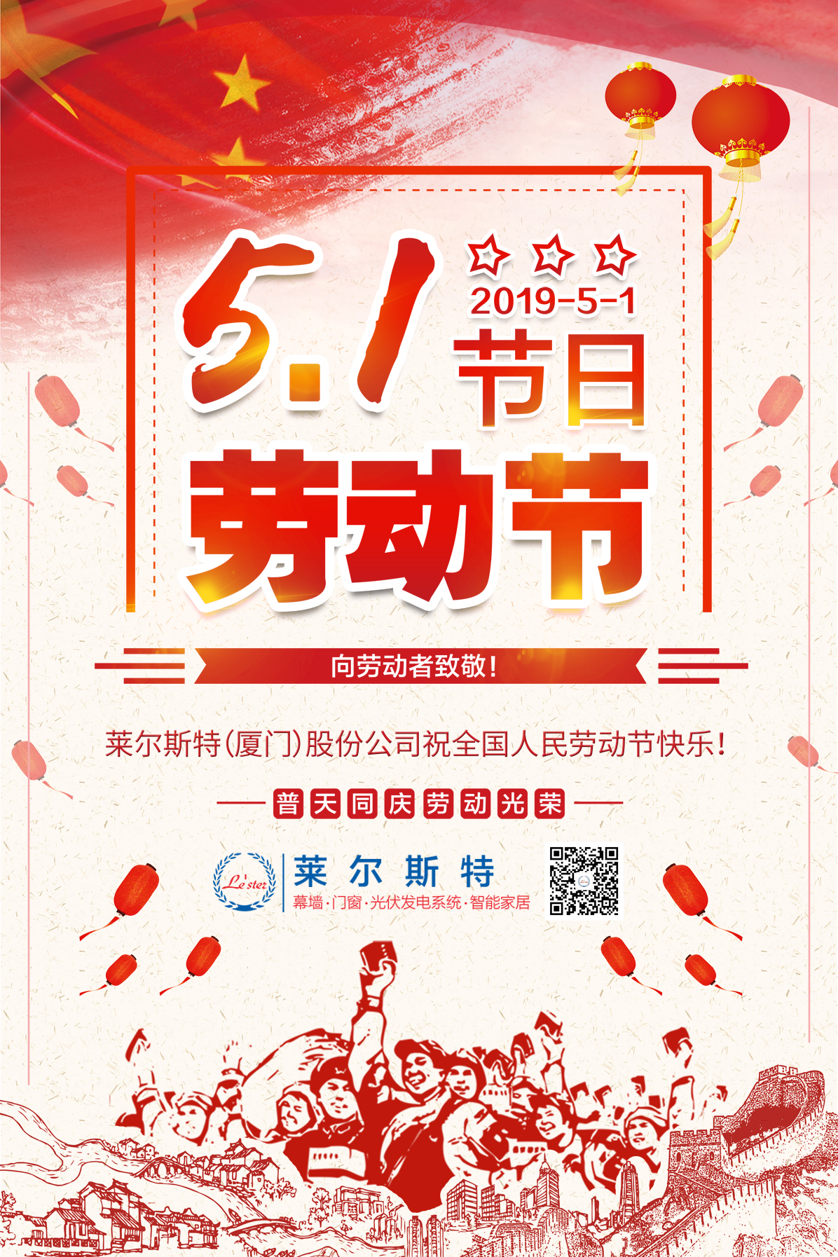 萊爾斯特2019五一勞動節(jié)祝福圖