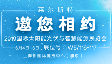 萊爾斯特邀您相約“國際太陽能光伏與智慧能源展覽會(huì)”