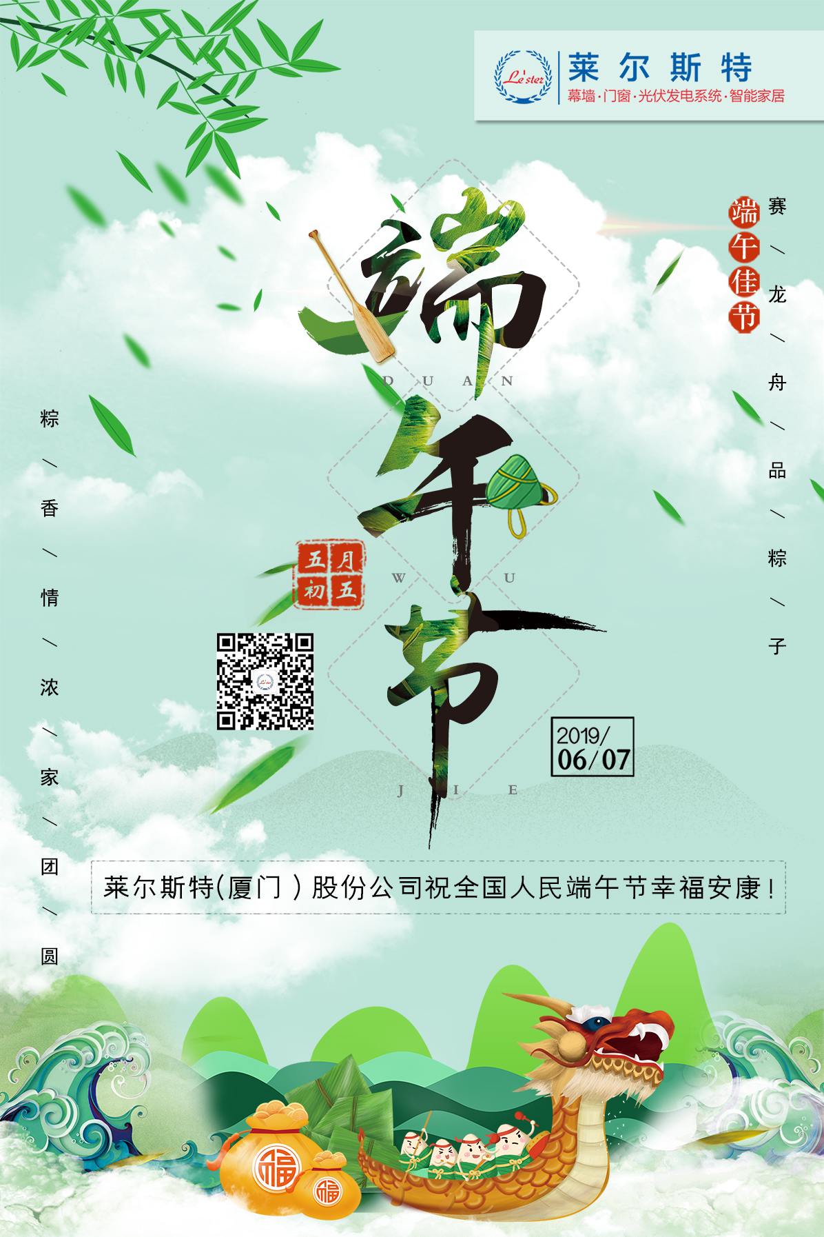 萊爾斯特2019端午節_圖