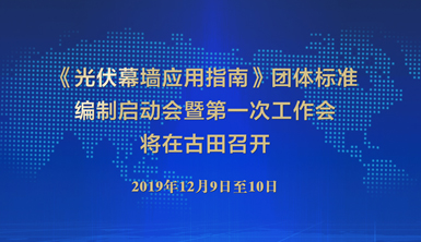 【萊爾斯特】弘揚“古田會議”精神——《光伏幕墻應用指南》標準編制啟動會將于12月  在古田召開
