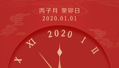 【萊爾斯特】2020年新春伊始，元旦節快樂！