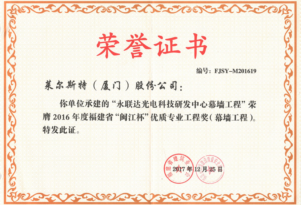 萊爾斯特承建的永聯達光電科技研發中心榮膺閩江杯省優質工程獎項圖1