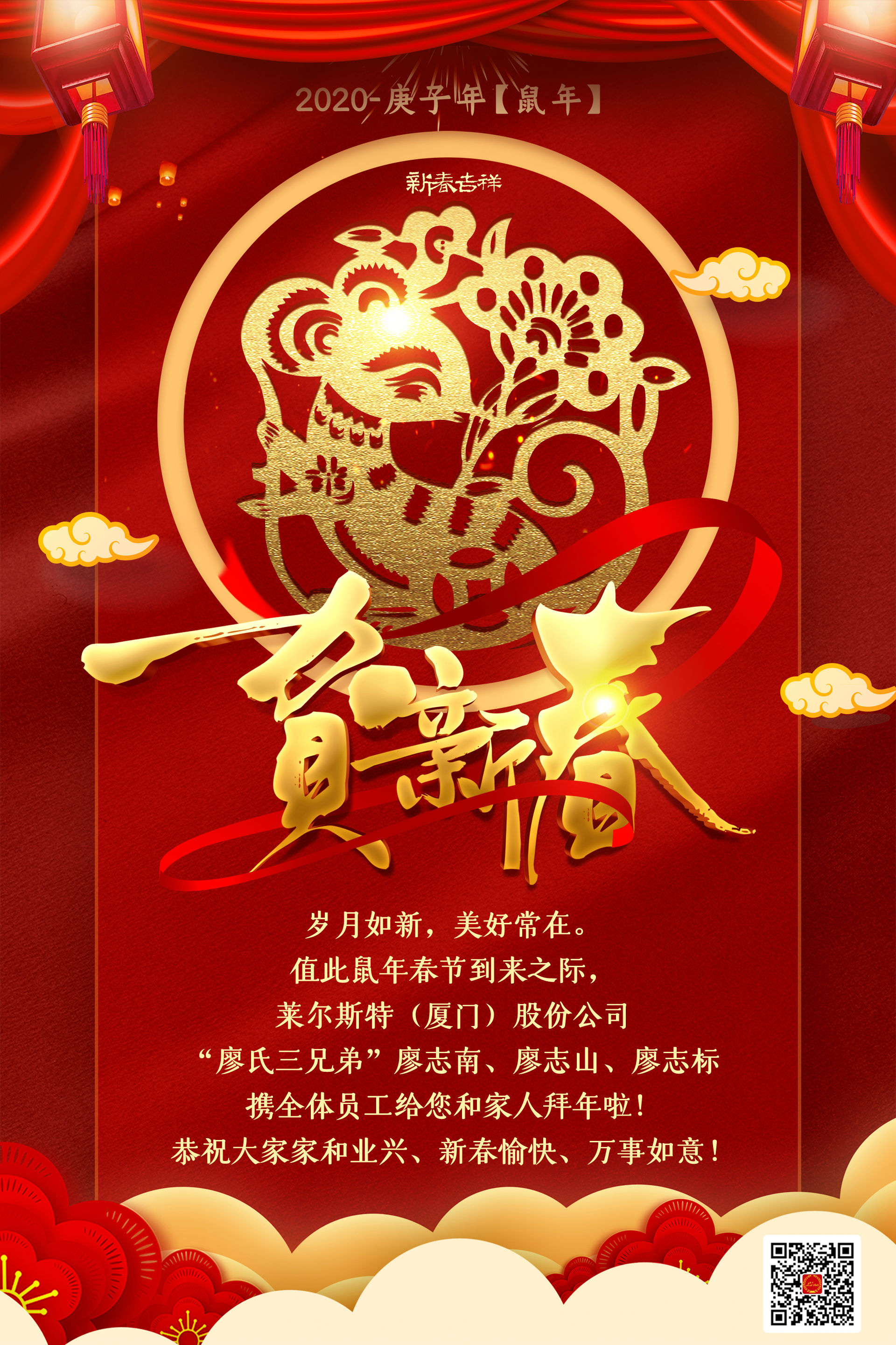 萊爾斯特2020新年祝福圖