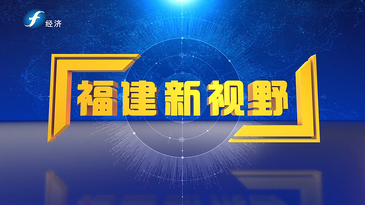 《福建新視野》欄目報道圖1