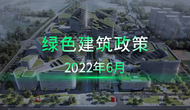 【萊爾斯特 | 匯集分享】2022年6月國內一些地方綠色建筑政策