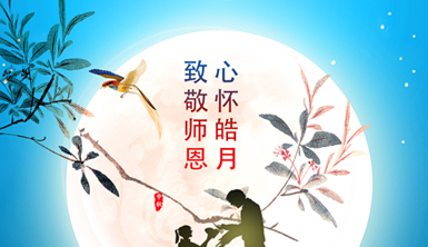 【萊爾斯特】心懷皓月，致敬師恩！萊爾斯特企業(yè)祝大家節(jié)日快樂(lè)！