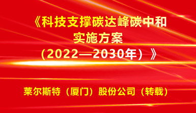 【萊爾斯特 | 轉(zhuǎn)載分享】研究光儲(chǔ)直柔、建筑光伏一體化！九部門發(fā)文《科技支撐碳達(dá)峰碳中和實(shí)施方案（2022—2030年）》