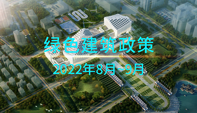 【萊爾斯特 | 匯集分享】2022年8~9月國內一些地方綠色建筑政策