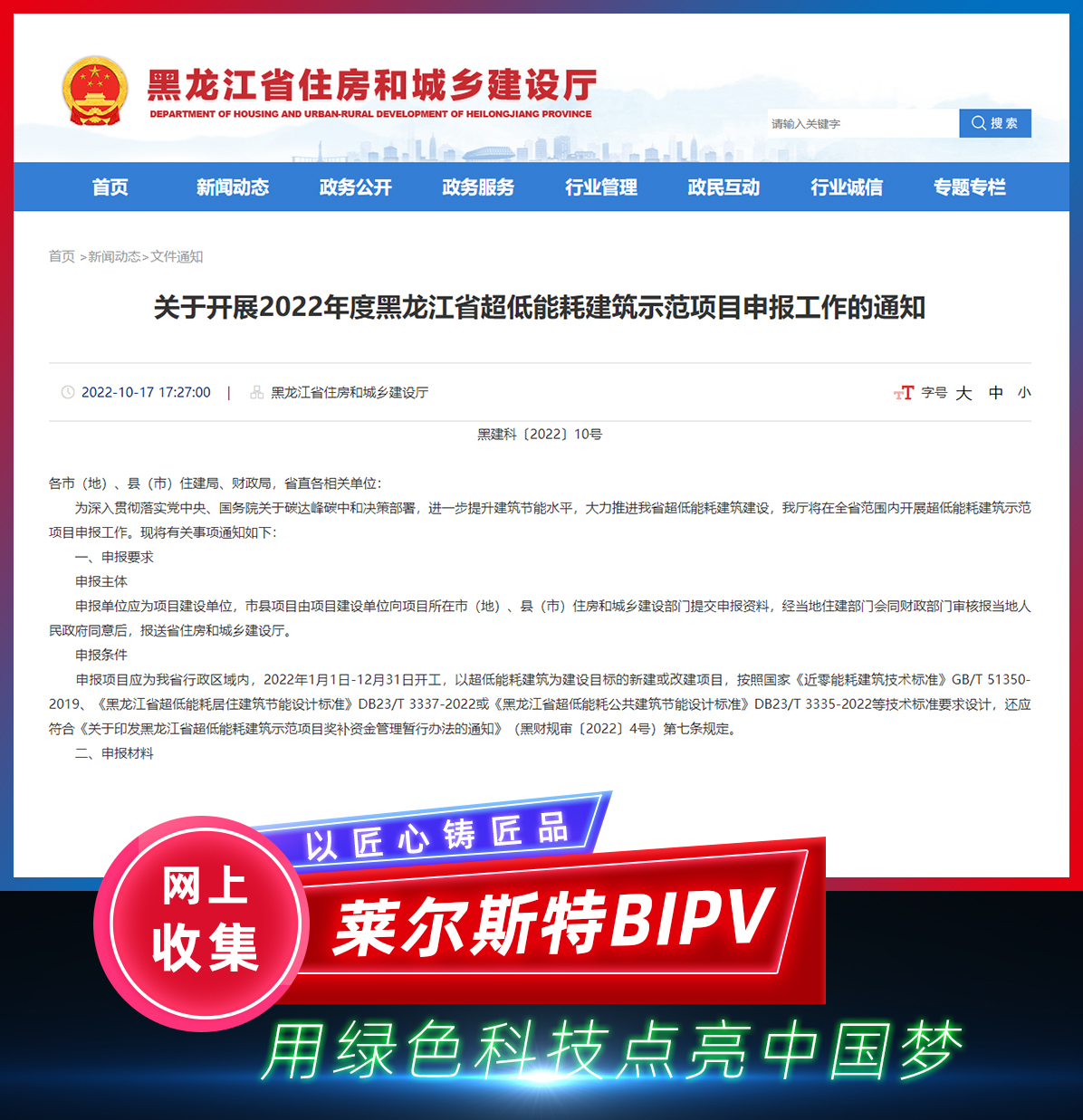 2022年10月黑龍江省綠色建筑政策圖