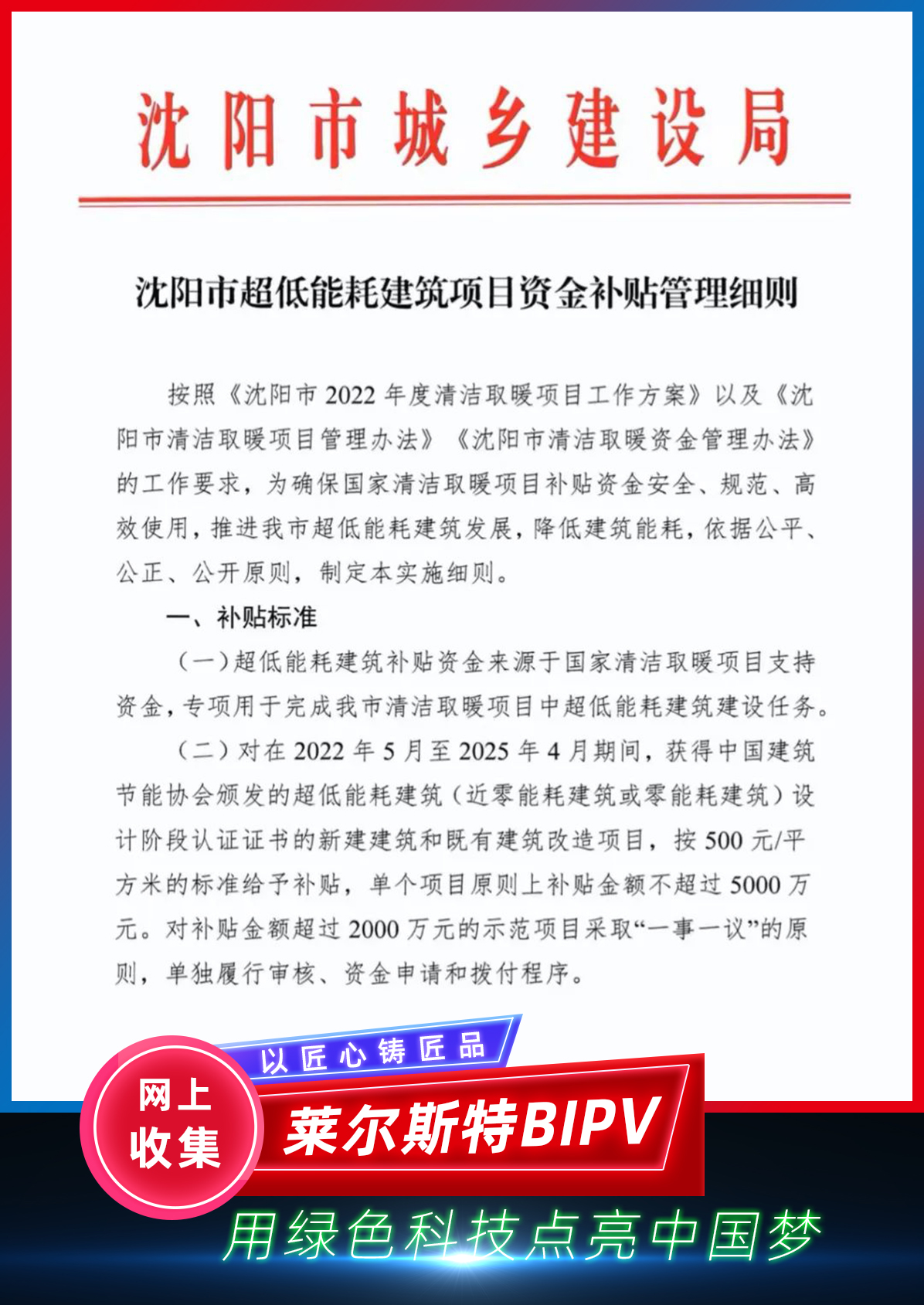 2022年10月沈陽(yáng)市綠色建筑政策圖