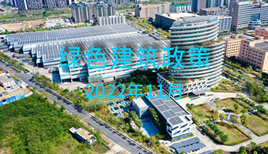 【萊爾斯特 | 匯集分享】2022年11月國內一些地方綠色建筑政策