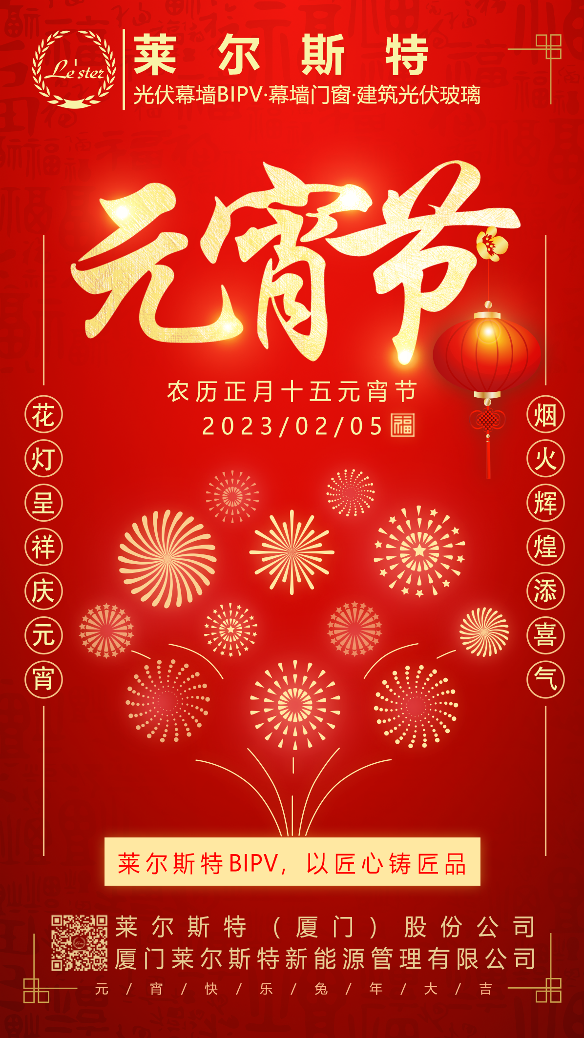 萊爾斯特2023元宵節祝福圖