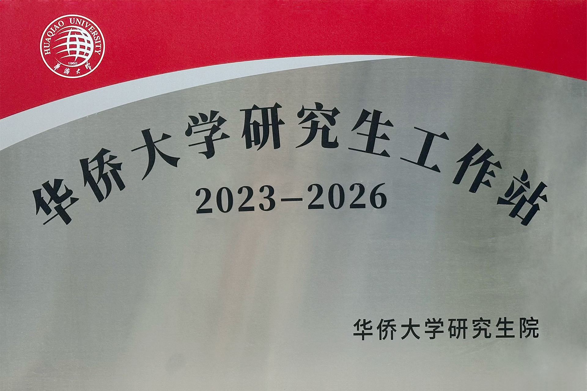 萊爾斯特‘新能源光伏發電系統集成研究生工作站’揭牌成立圖