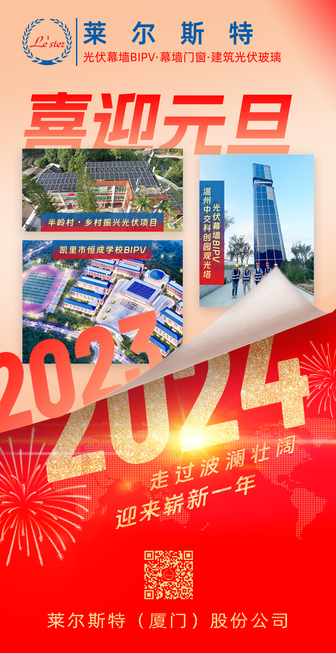 萊爾斯特2024元旦圖