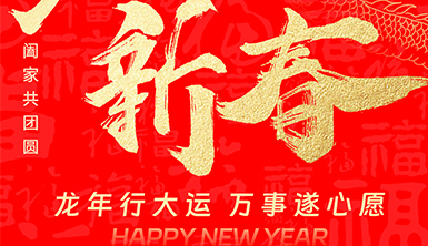 萊爾斯特、絲路陽光向全國人民拜年！恭祝全國人民新年快樂！龍年行大運！