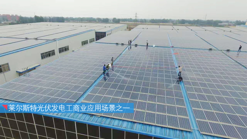 萊爾斯特光伏發電工商業應用場景之一圖